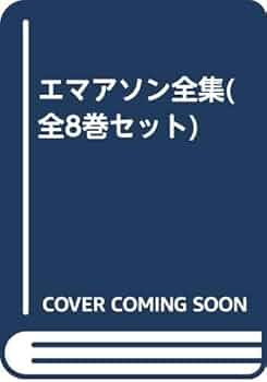 エマソン選集　全７巻 41A+Ll4kkyL._UF350,350_QL50_.jpg